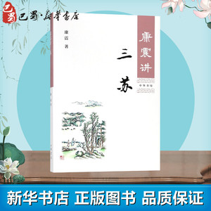 康震讲三苏 康震 著 著 文学理论/文学评论与研究文学 新华书店正版图书籍 中华书局
