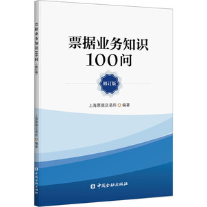 票据业务知识100问 修订版 上海票据交易所 编 会计经管、励志 新华书店正版图书籍 中国金融出版社