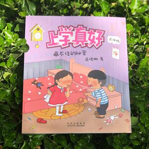 藏不住的秘密(点评版)/上学真好 商晓娜 著 绘本/图画书/少儿动漫书少儿 新华书店正版图书籍 北京少年儿童出版社