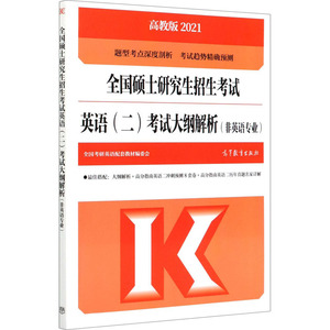全国硕士研究生招生考试英语(二)考试大纲解析(非英语专业) 高教版 2021 全国考研英语配套教材编委会 编 托福/TOEFL文教