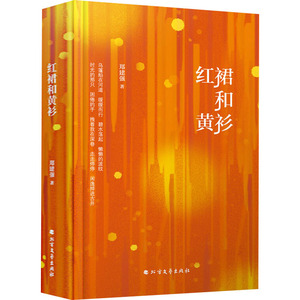 红裙和黄衫 郑建强 著 现代/当代文学文学 新华书店正版图书籍 北方文艺出版社
