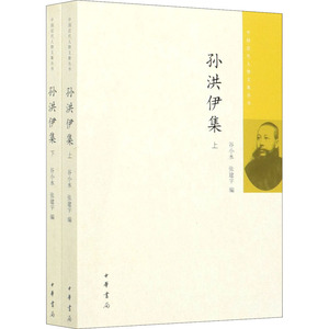 孙洪伊集(全2册) 谷小水,张建宇 编 中国古诗词文学 新华书店正版图书籍 中华书局