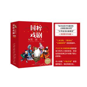 国粹戏剧图画书 名家录制有声版(全14册) 海飞,缪惟 编 刘向伟 等 绘 其它儿童读物少儿 新华书店正版图书籍 新疆青少年出版社