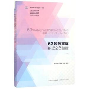 63项危重症护理必备技能 陶艳玲 莫蓓蓉 何茹 著 护理学生活 新华书店正版图书籍 山西科学技术出版社