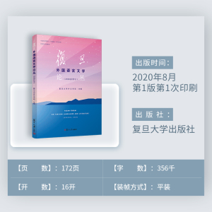 复旦外国语言文学论丛（2020春季号） 复旦大学外文学院 著 文学理论/文学评论与研究文学 新华书店正版图书籍 复旦大学出版社