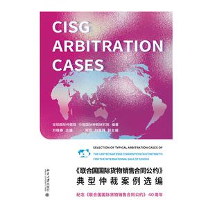 《联合国国际货物销售合同公约》典型仲裁案例选编 深圳国际仲裁院,中国国际仲裁研究院 编 法学理论社科 新华书店正版图书籍