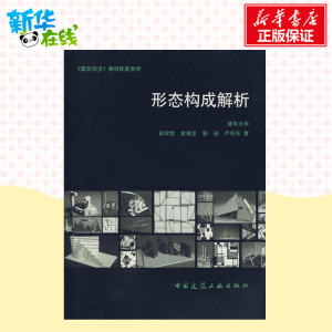 形态构成解析 田学哲 著作 建筑/水利（新）专业科技 新华书店正版图书籍 中国建筑工业出版社
