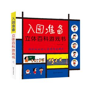 入园准备立体百科游戏书 皮皮书坊 编绘 著 少儿艺术/手工贴纸书/涂色书少儿 新华书店正版图书籍 化学工业出版社