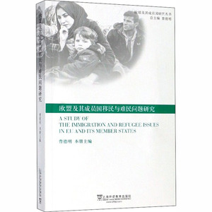 欧盟及其成员国移民与难民问题研究 曹德明 编 社会科学总论经管、励志 新华书店正版图书籍 上海外语教育出版社
