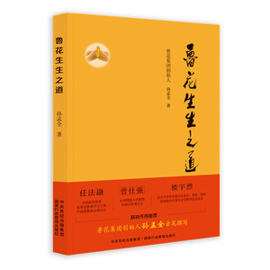 鲁花生生之道 孙孟全 著 管理学理论/MBA经管、励志 新华书店正版图书籍 国家行政管理出版社