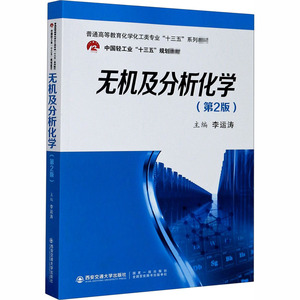 无机及分析化学(第2版) 李运涛 编 大学教材大中专 新华书店正版图书籍 西安交通大学出版社