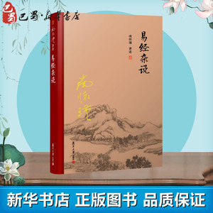 易经杂说 南怀瑾 著 中国哲学社科 新华书店正版图书籍 复旦大学出版社