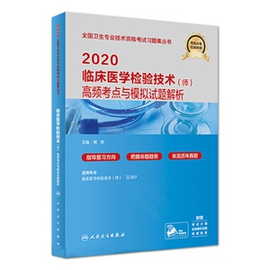 (2020)临床医学检验技术(师)高频考点与模拟试题解析 刘杰 著 卫生资格考试生活 新华书店正版图书籍 人民卫生出版社