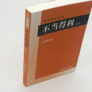 不当得利第2版 王泽鉴 著 司法案例/实务解析社科 新华书店正版图书籍 北京大学出版社