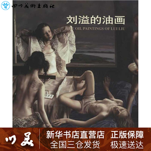 刘溢的油画 刘溢 著 工艺美术（新）艺术 新华书店正版图书籍 人民美术出版社
