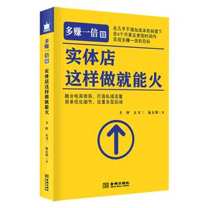 多赚一倍3 实体店这样做就能火 李鲆,宋书三,施有朋 著 广告营销经管、励志 新华书店正版图书籍 金城出版社有限公司