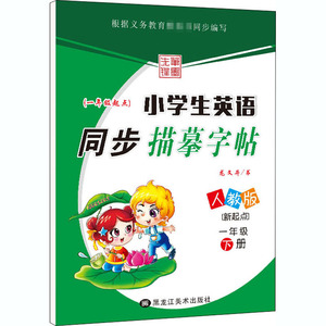 笔墨先锋 小学生英语同步描摹字帖(新起点) 1年级 下册 人教版 龙文井 著 中学教辅文教 新华书店正版图书籍 黑龙江美术出版社