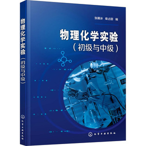 物理化学实验(初级与中级) 张雁冰,柴占丽 编 大学教材大中专 新华书店正版图书籍 化学工业出版社