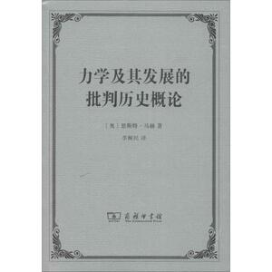 力学及其发展的批判历史概论 (奥)恩斯特·马赫(Ernst Mach) 著 李醒民 译 物理学专业科技 新华书店正版图书籍 商务印书馆