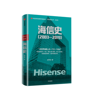 海信史(2003-2019) 迟宇宙 著 管理学理论/MBA经管、励志 新华书店正版图书籍 中信出版社