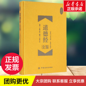 道德经全鉴珍藏版 (春秋)老子 著;东篱子 解译 著作 中国哲学社科 新华书店正版图书籍 中国纺织出版社