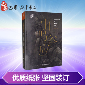 山鸣谷应 中国山水画和观众的历史 石守谦 著 工艺美术（新）艺术 新华书店正版图书籍 上海书画出版社