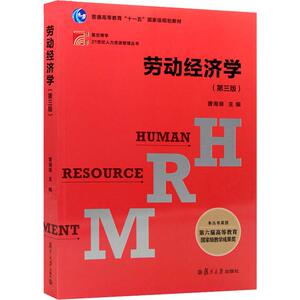 劳动经济学(第3版) 曾湘泉 编 大学教材大中专 新华书店正版图书籍 复旦大学出版社