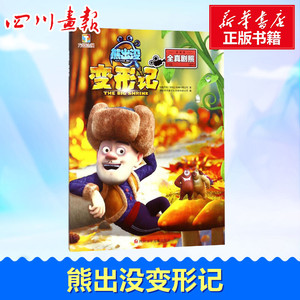熊出没变形记 华强方特(深圳)动漫有限公司 著；深圳市书童文化发展有限公司 编 儿童文学少儿 新华书店正版图书籍