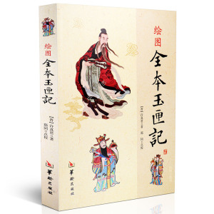 绘图全本玉匣记 （东晋）许真君 著作 艺术其它艺术 新华书店正版图书籍 华龄出版社