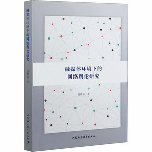 融媒体环境下的网络舆论研究 任雅仙 著 传媒出版经管、励志 新华书店正版图书籍 中国社会科学出版社