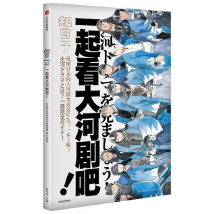 知日43 一起看大河剧吧! 茶乌龙 主编 电影/电视艺术艺术 新华书店正版图书籍 中信出版社
