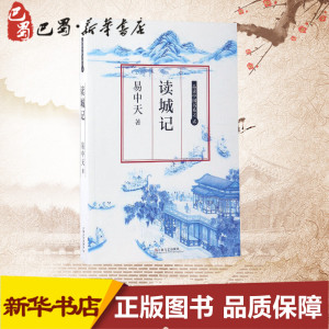 读城记 易中天 著 中国古代随笔文学 新华书店正版图书籍 上海文艺出版社