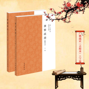 广雅疏证(点校本)(上下册) [清]王念孙著 张其昀点校 著 文学理论/文学评论与研究文学 新华书店正版图书籍 中华书局