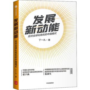 发展新动能 应对全球化危机的中国模式 丁一凡 著 经济理论经管、励志 新华书店正版图书籍 中信出版社