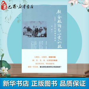 联合政府与一党训政:1944~1946年间国共政争 邓野 著 中国通史社科 新华书店正版图书籍 社会科学文献出版社