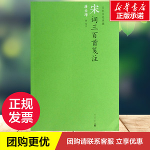 宋词三百首笺注/(清)上彊村民编 (清)上彊村民 编 著作 中国古诗词文学 新华书店正版图书籍 人民文学出版社