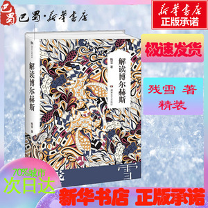 解读博尔赫斯 残雪 著 短篇小说集/故事集文学 新华书店正版图书籍 湖南文艺出版社