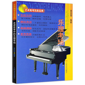 走进高考中的乐理考场 袁丽蓉 著 音乐（新）艺术 新华书店正版图书籍 人民音乐出版社