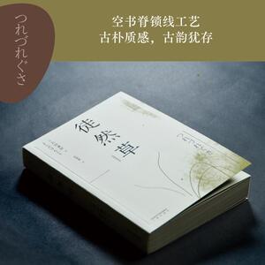 徒然草 吉田兼好 著 中国近代随笔文学 新华书店正版图书籍 三秦出版社