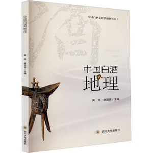 中国白酒地理志 黄燕,廖国强 编 都市手工艺书籍生活 新华书店正版图书籍 四川大学出版社
