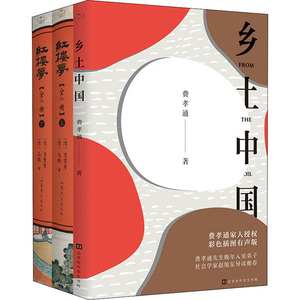 乡土中国+红楼梦(有声版)(全3册) 费孝通,(清)曹雪芹,(清)高鹗 著 短篇小说集/故事集文学 新华书店正版图书籍 时代华文书局