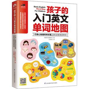 孩子的入门英文单词地图 巧用心智图和树状图,边玩边背英语单词 泰国MIS编辑部 著 王成霞 译 商务英语文教 新华书店正版图书籍