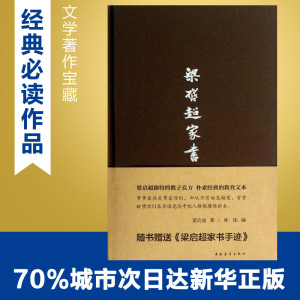 梁启超家书 梁启超 著 林洙 编 中国古代随笔文学 新华书店正版图书籍 中国青年出版社
