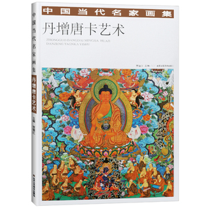 中国当代名画家集 丹增唐卡艺术 贾德江 编 绘画（新）艺术 新华书店正版图书籍 北京工艺美术出版社