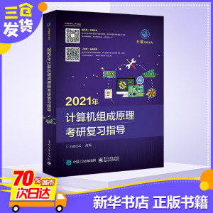 计算机组成原理考研复习指导 2021 王道论坛 编 计算机考试其它专业科技 新华书店正版图书籍 电子工业出版社