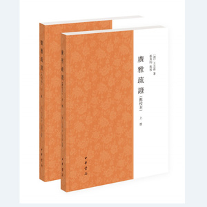 广雅疏证(点校本)(上下册) [清]王念孙著 张其昀点校 著 文学理论/文学评论与研究文学 新华书店正版图书籍 中华书局