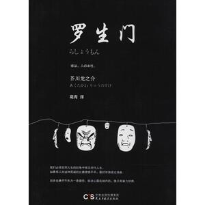 罗生门 (日)芥川龙之介 著；葛青 译 世界名著文学 新华书店正版图书籍 民主与建设出版社