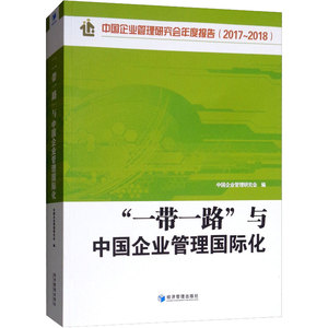 "一带一路"与中国企业管理国际化 中国企业管理研究会 编 管理学理论/MBA经管、励志 新华书店正版图书籍 经济管理出版社