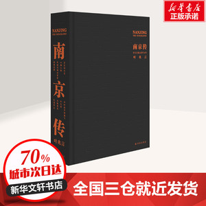 南京传 叶兆言 著 中国通史社科 新华书店正版图书籍 译林出版社