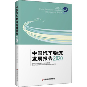 中国汽车物流发展报告 2020 中国物流与采购联合会汽车物流分会 编 管理其它经管、励志 新华书店正版图书籍